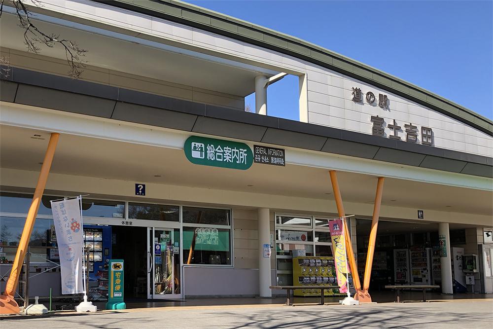 道の駅 富士吉田 – 富士山観光の玄関口で楽しむ買い物とグルメ